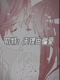 叨特：无理由偏爱