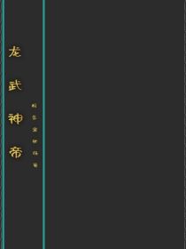 龙武神帝之修仙之路