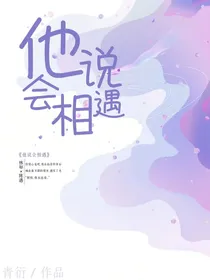 他说会相遇
