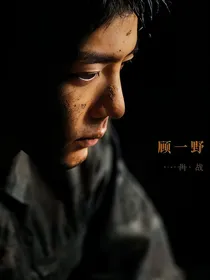 王牌部队之孤勇少年
