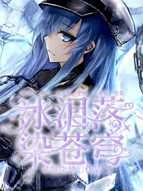 冰泪落，染苍穹……
