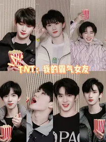 TNT：我的霸气女友