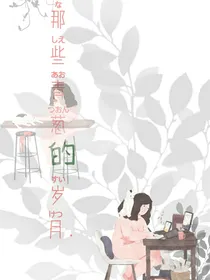 那些青葱的岁月……