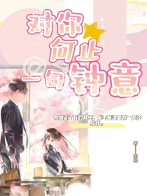 对你何止一见钟情