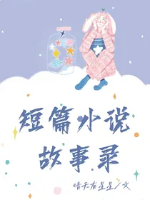 短篇小说故事录