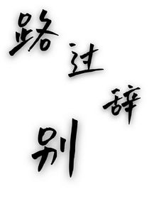 路过辞别