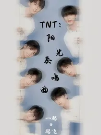 TNT：阳光奏鸣曲