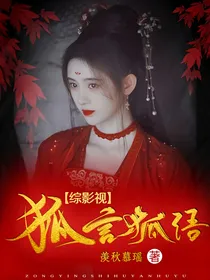 综影视之狐言狐语
