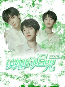 TNT：镜姬的诅咒