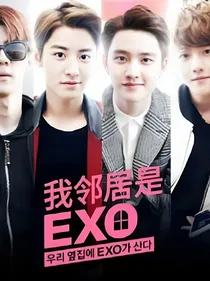影视同人：我的邻居是EXO