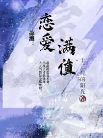 综漫：恋爱满值