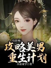 综影视：攻略美男重生计划