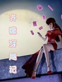 齐娜穿越记