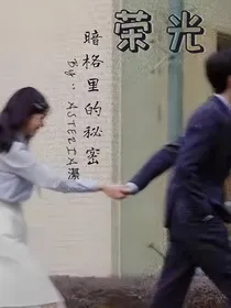 暗格里的秘密：荣光