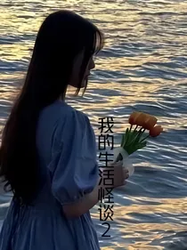我的生活怪谈2