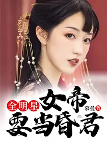 全明星：女帝要当昏君