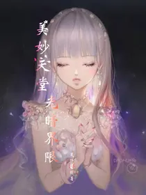 美妙天堂：光暗界限