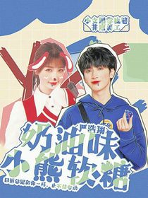 严浩翔：奶油味小熊软糖