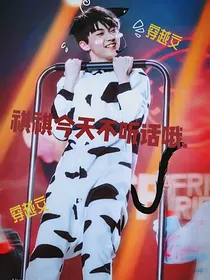 all祺：祺祺今天不听话哦……