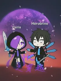HC：我的世界破碎之穿越