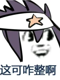 凹凸：当我成为玛丽苏之我是来刷厌恶值的
