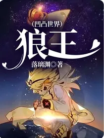 （凹凸世界）狼王