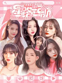 Crystal女团：星路起航
