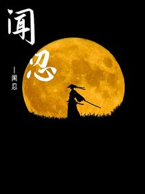 闻忍