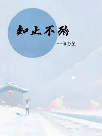 知止不殆