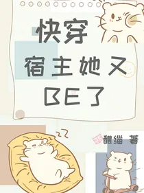 快穿：宿主她又BE了