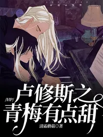 HP：卢修斯之青梅有点甜