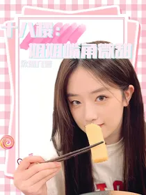 十八楼：姐姐嘴角微甜