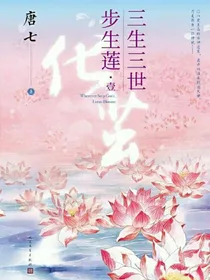 三生三世之上古时期