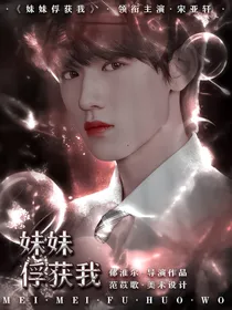 王牌对王牌6：妹妹俘获我