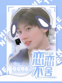 马嘉祺：恋恋不舍