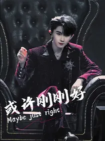 马嘉祺：或许刚刚好