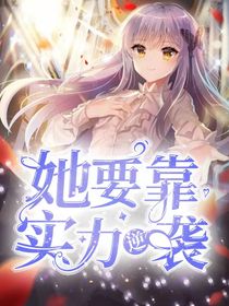 她要靠实力逆袭