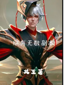 朕有无数副本