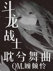 斗龙战士：耽兮舞曲
