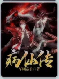 病仙传