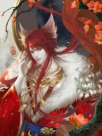 重生魔王之真爱惨了