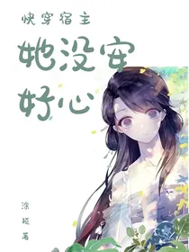 快穿宿主她没安好心