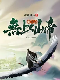 重生之太上仙帝