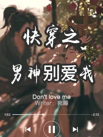 快穿之男神别爱我