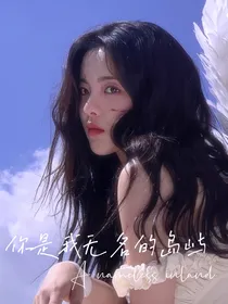 娱乐圈：你是我无名的岛屿