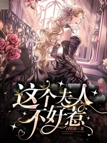 长篇：这个夫人不好惹