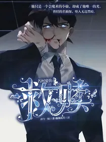 名柯魔快：救赎