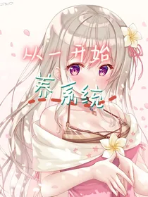 从一开始养个系统