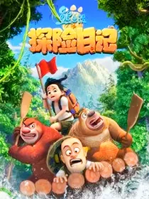 穿越熊出没的世界