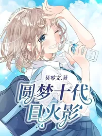 圆梦十代目火影